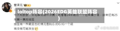 loltop阵容(2026EDG英雄联盟阵容)