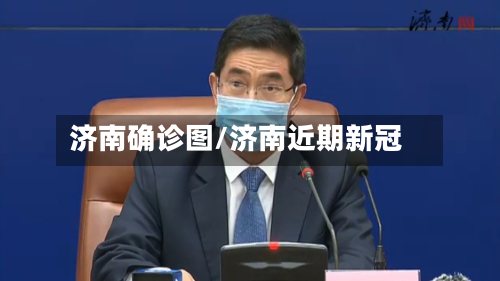 济南确诊图/济南近期新冠