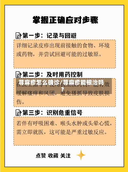 荨麻疹怎么确诊/荨麻疹能根治吗?