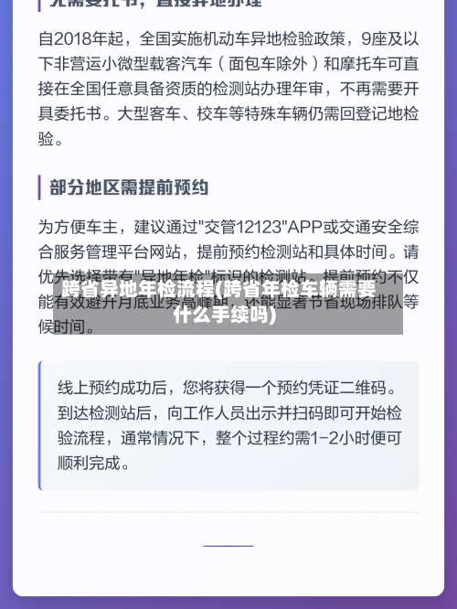 跨省异地年检流程(跨省年检车辆需要什么手续吗)