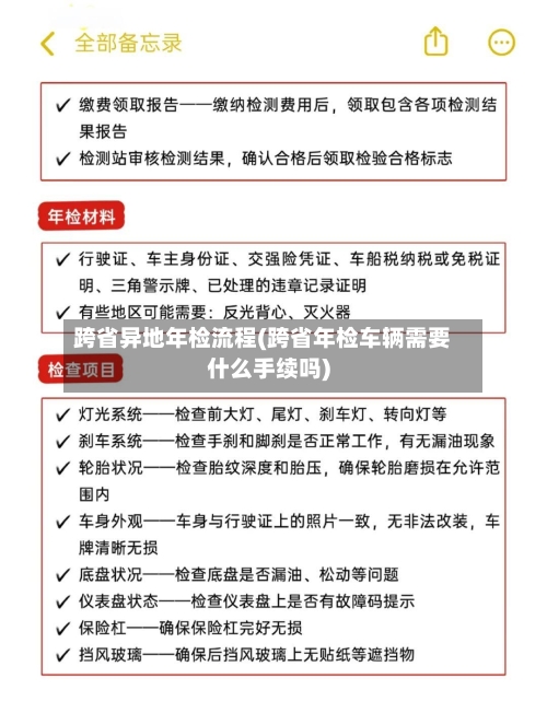 跨省异地年检流程(跨省年检车辆需要什么手续吗)-第2张图片