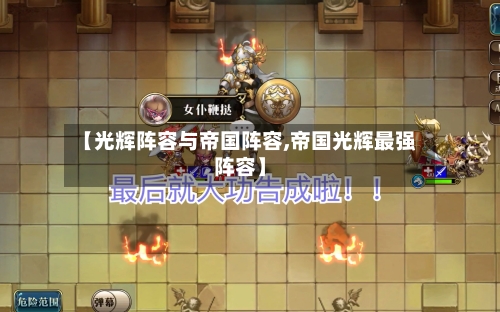 【光辉阵容与帝国阵容,帝国光辉最强阵容】-第2张图片