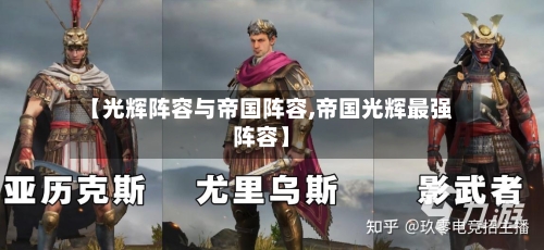 【光辉阵容与帝国阵容,帝国光辉最强阵容】