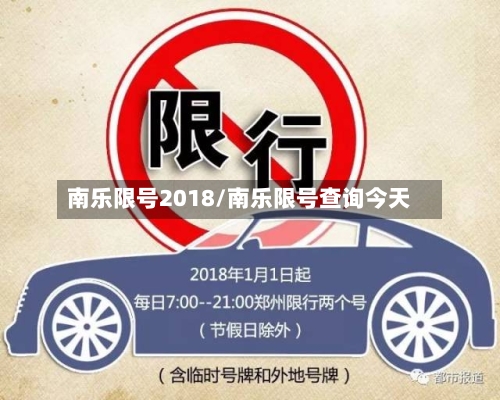 南乐限号2018/南乐限号查询今天