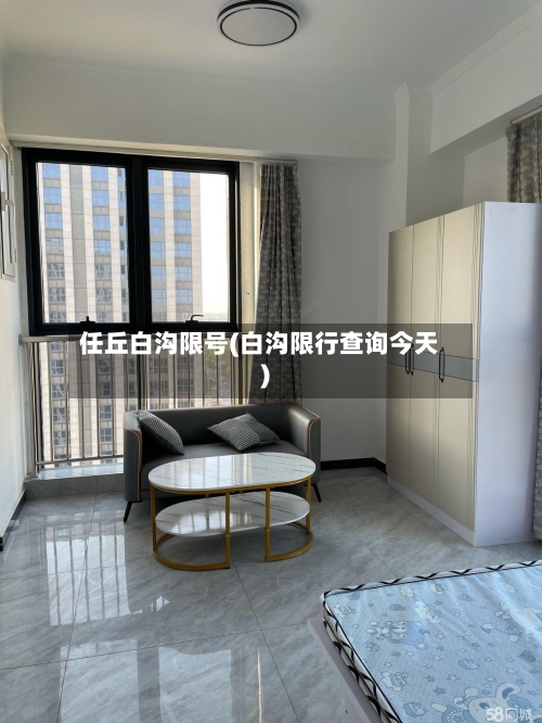 任丘白沟限号(白沟限行查询今天)-第3张图片