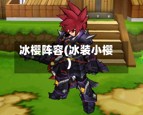冰樱阵容(冰装小樱)