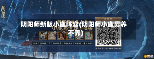 阴阳师新版小鹿阵容(阴阳师小鹿男养不养)