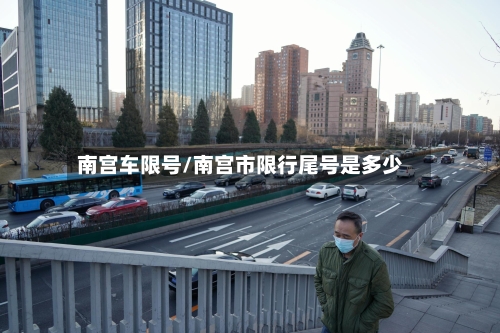 南宫车限号/南宫市限行尾号是多少