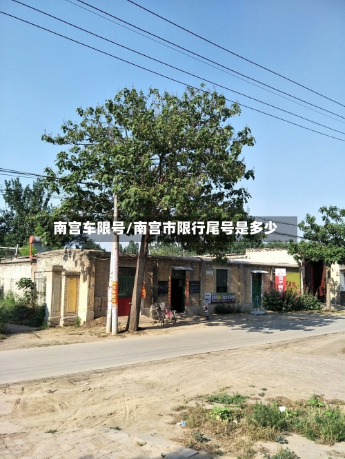 南宫车限号/南宫市限行尾号是多少-第3张图片