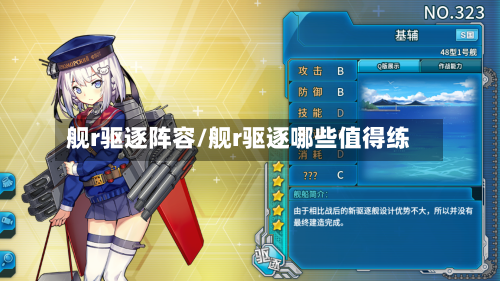 舰r驱逐阵容/舰r驱逐哪些值得练