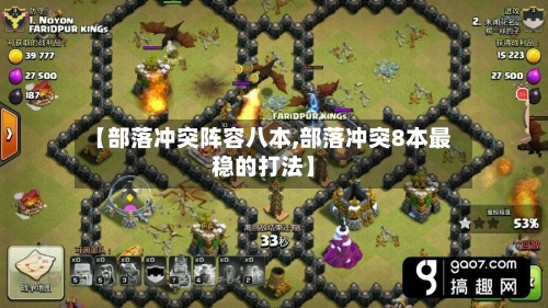 【部落冲突阵容八本,部落冲突8本最稳的打法】