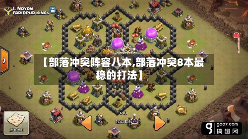 【部落冲突阵容八本,部落冲突8本最稳的打法】-第2张图片