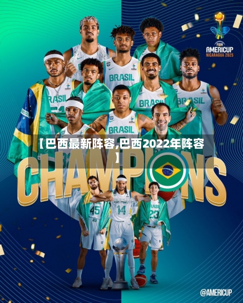 【巴西最新阵容,巴西2022年阵容】-第2张图片