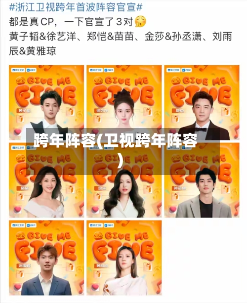 跨年阵容(卫视跨年阵容)