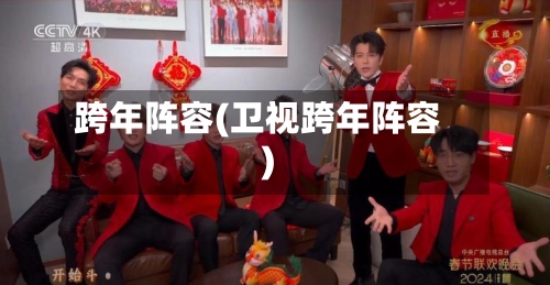 跨年阵容(卫视跨年阵容)-第2张图片