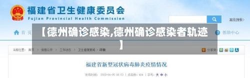 【德州确诊感染,德州确诊感染者轨迹】-第2张图片