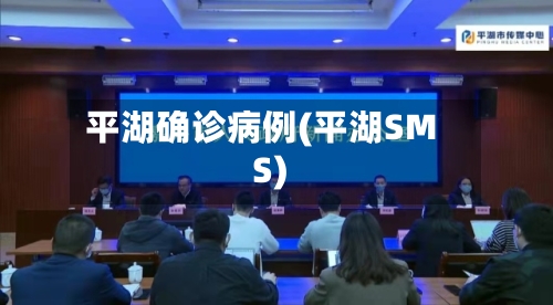 平湖确诊病例(平湖SMS)