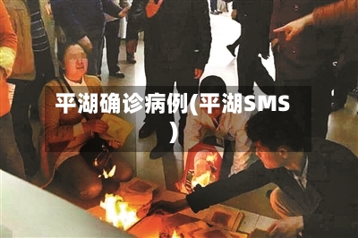 平湖确诊病例(平湖SMS)-第2张图片