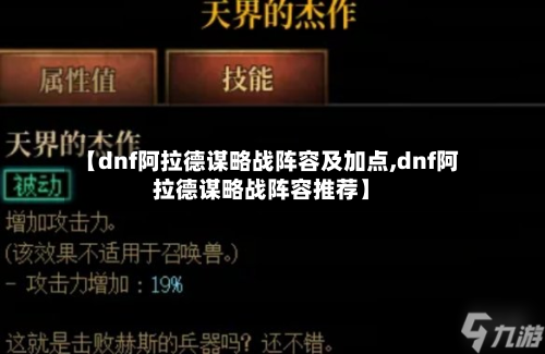 【dnf阿拉德谋略战阵容及加点,dnf阿拉德谋略战阵容推荐】-第2张图片