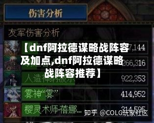 【dnf阿拉德谋略战阵容及加点,dnf阿拉德谋略战阵容推荐】