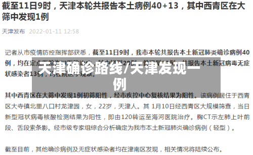 天津确诊路线/天津发现一例