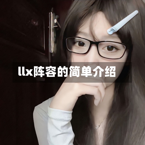 llx阵容的简单介绍