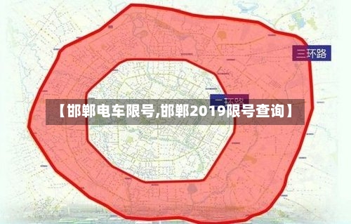 【邯郸电车限号,邯郸2019限号查询】