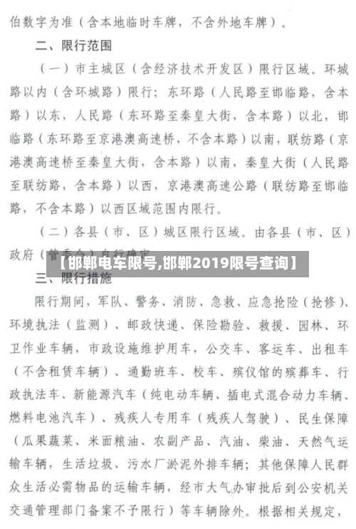 【邯郸电车限号,邯郸2019限号查询】-第3张图片