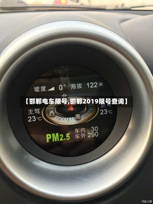 【邯郸电车限号,邯郸2019限号查询】-第2张图片