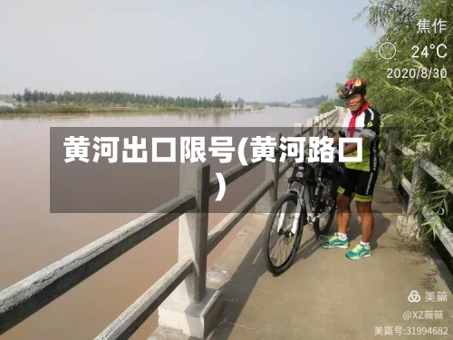 黄河出口限号(黄河路口)-第2张图片