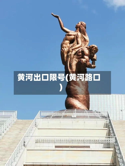 黄河出口限号(黄河路口)