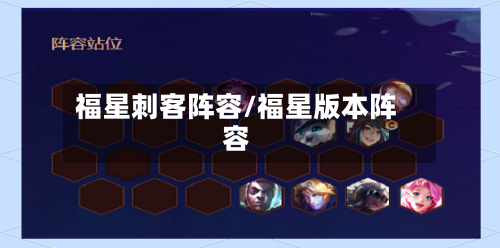 福星刺客阵容/福星版本阵容-第2张图片