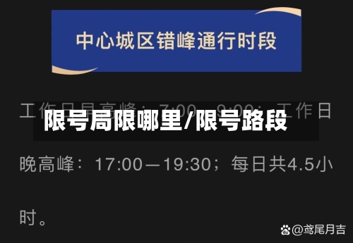 限号局限哪里/限号路段-第3张图片