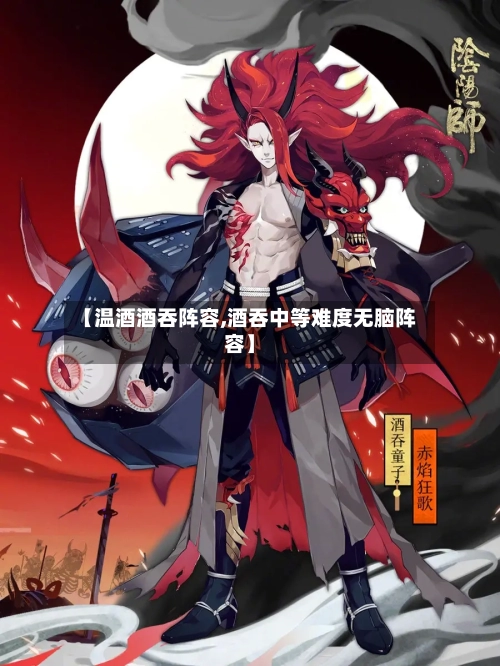 【温酒酒吞阵容,酒吞中等难度无脑阵容】-第3张图片