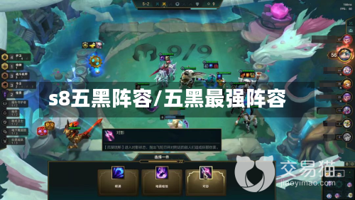 s8五黑阵容/五黑最强阵容