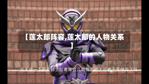 【莲太郎阵容,莲太郎的人物关系】-第2张图片