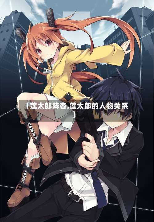 【莲太郎阵容,莲太郎的人物关系】-第3张图片