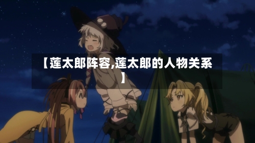 【莲太郎阵容,莲太郎的人物关系】