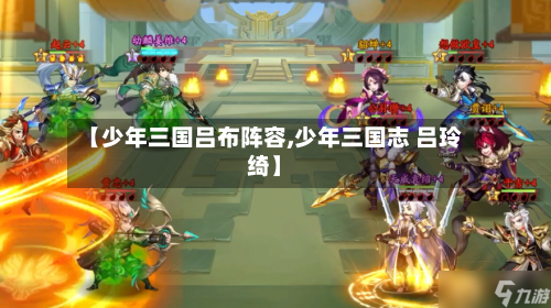 【少年三国吕布阵容,少年三国志 吕玲绮】