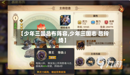 【少年三国吕布阵容,少年三国志 吕玲绮】-第3张图片