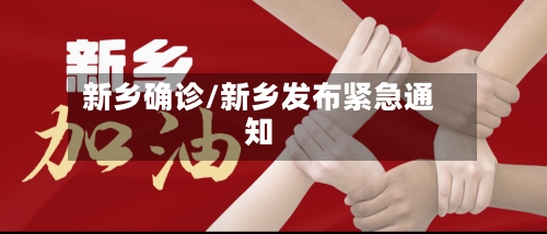 新乡确诊/新乡发布紧急通知-第3张图片