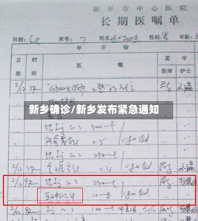 新乡确诊/新乡发布紧急通知