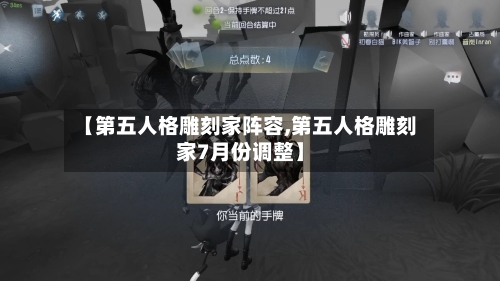【第五人格雕刻家阵容,第五人格雕刻家7月份调整】