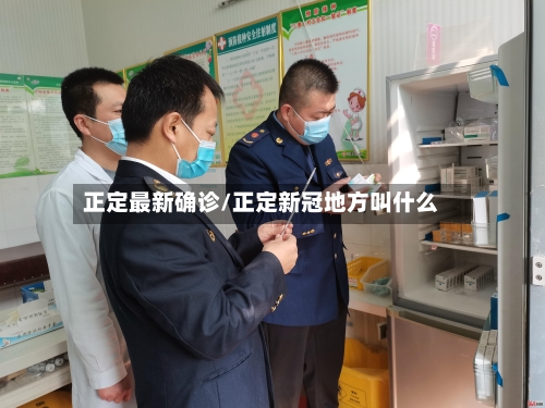 正定最新确诊/正定新冠地方叫什么