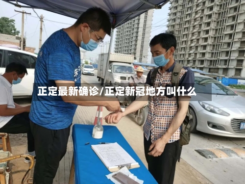 正定最新确诊/正定新冠地方叫什么-第2张图片