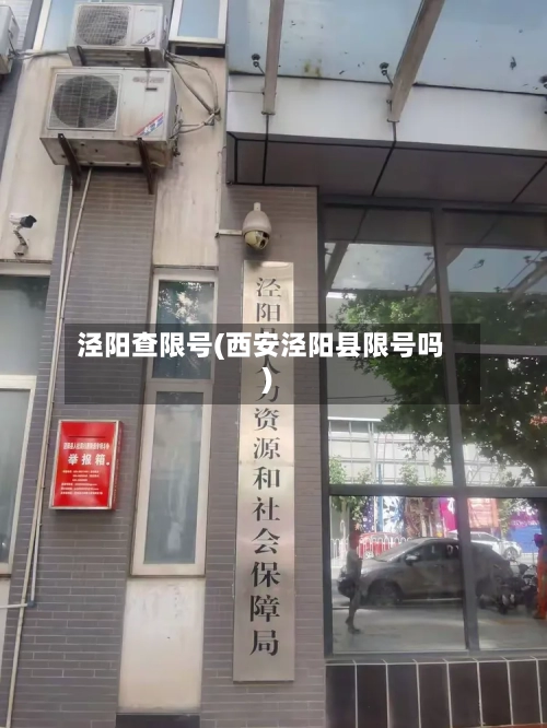 泾阳查限号(西安泾阳县限号吗)-第3张图片