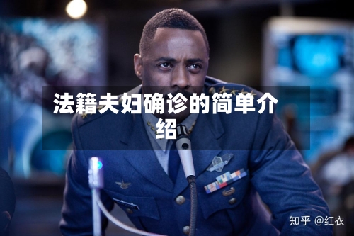 法籍夫妇确诊的简单介绍