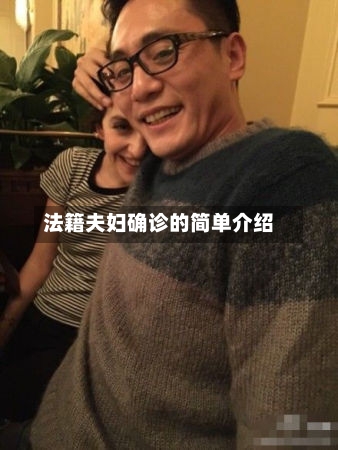 法籍夫妇确诊的简单介绍-第2张图片