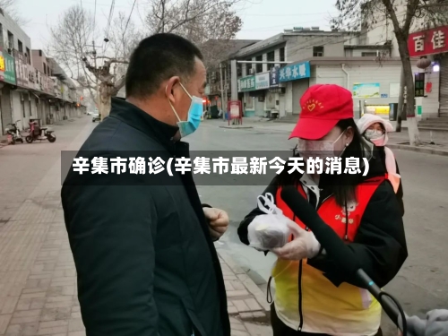 辛集市确诊(辛集市最新今天的消息)-第2张图片