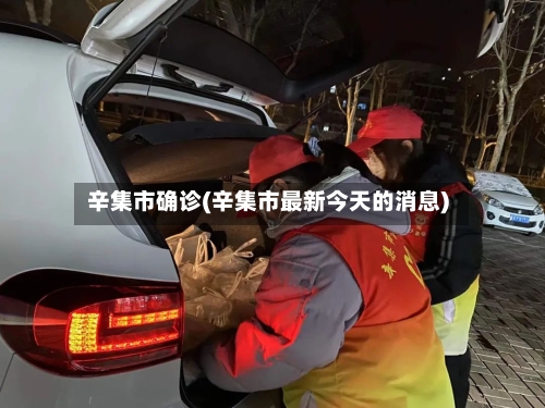 辛集市确诊(辛集市最新今天的消息)